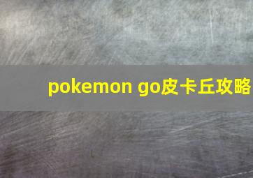 pokemon go皮卡丘攻略